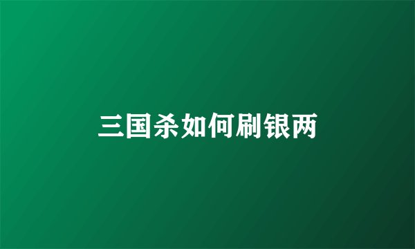 三国杀如何刷银两