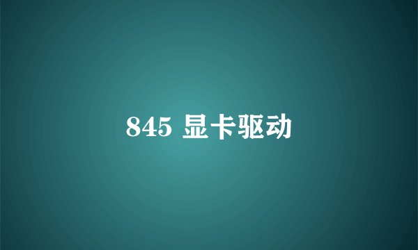 845 显卡驱动