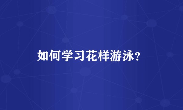 如何学习花样游泳?