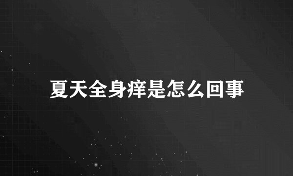 夏天全身痒是怎么回事