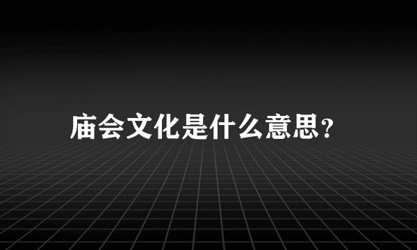 庙会文化是什么意思？