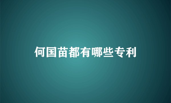 何国苗都有哪些专利
