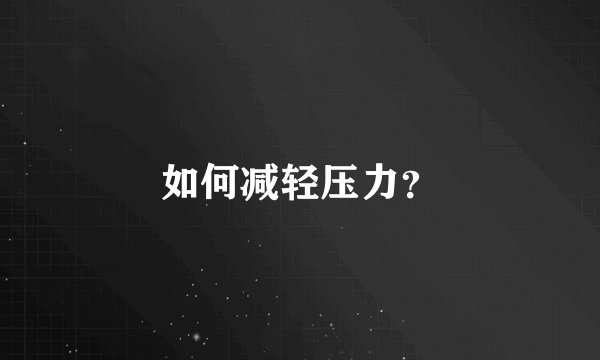 如何减轻压力？