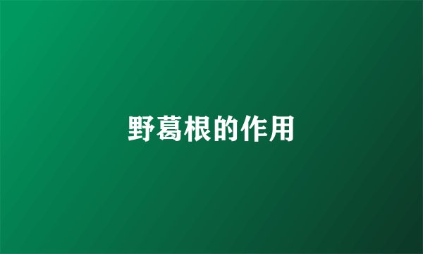 野葛根的作用