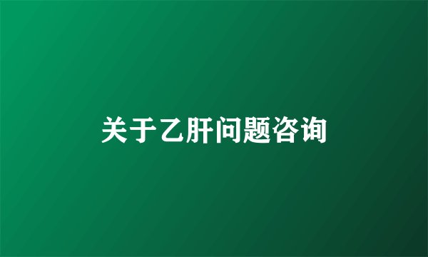 关于乙肝问题咨询
