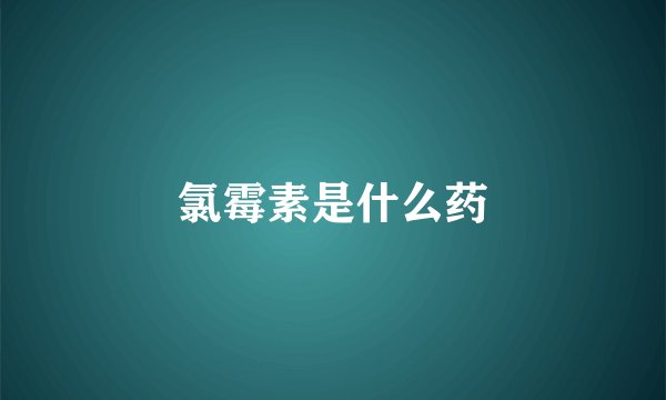 氯霉素是什么药