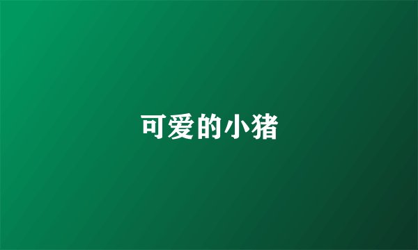 可爱的小猪