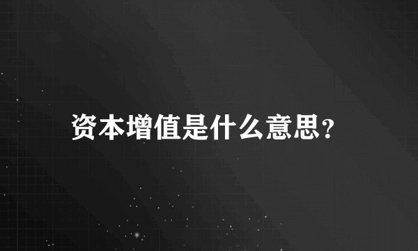 资本增值是什么意思？