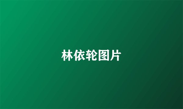 林依轮图片