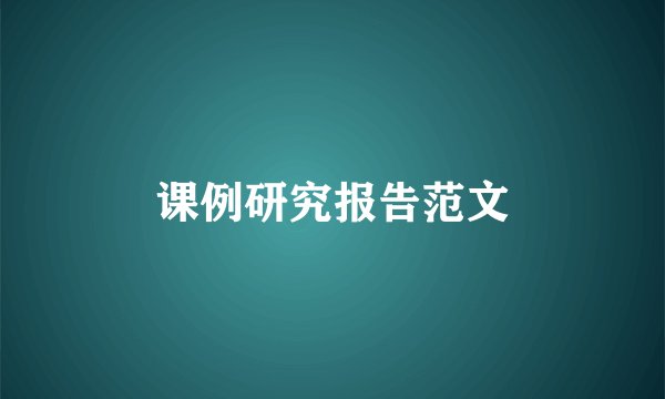 课例研究报告范文