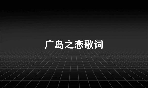 广岛之恋歌词