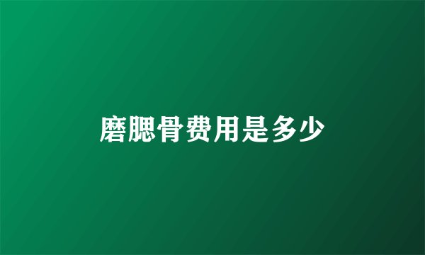 磨腮骨费用是多少