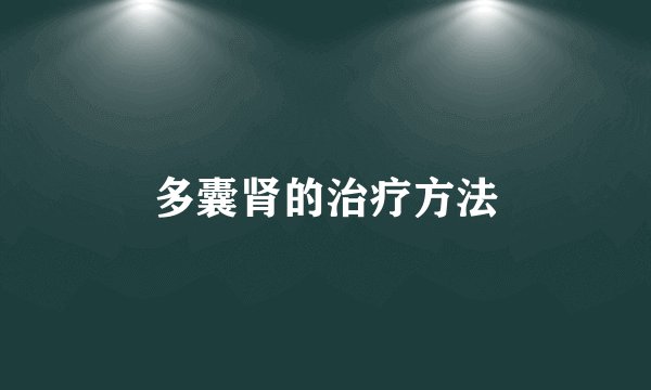 多囊肾的治疗方法