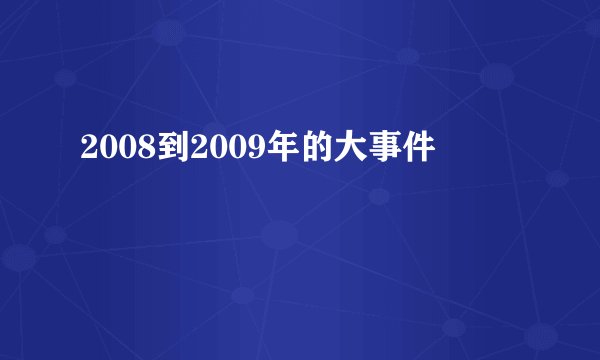 2008到2009年的大事件