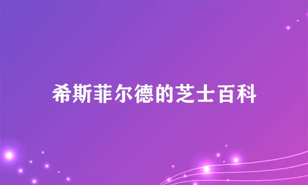 希斯菲尔德的芝士百科