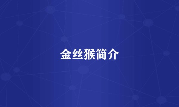金丝猴简介