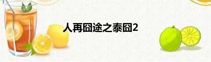 人再囧途之泰囧2