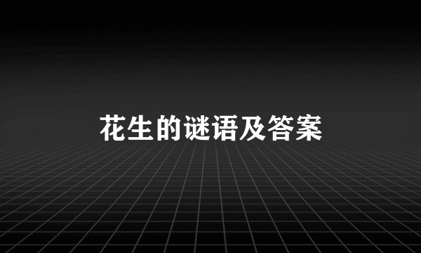 花生的谜语及答案
