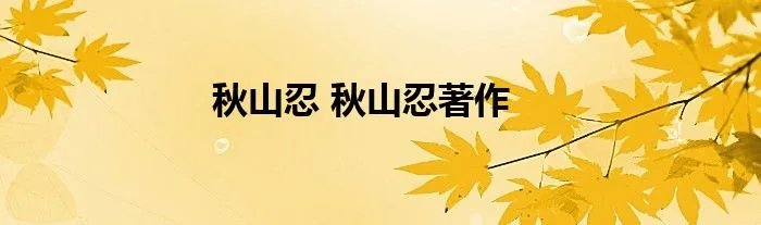 秋山忍 秋山忍著作