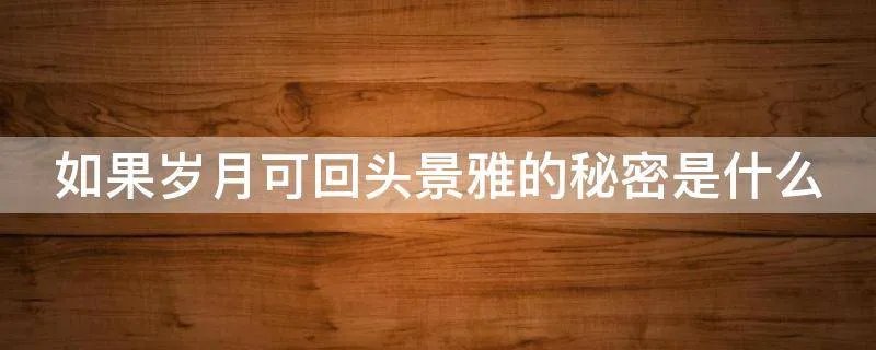 如果岁月可回头景雅的秘密是什么