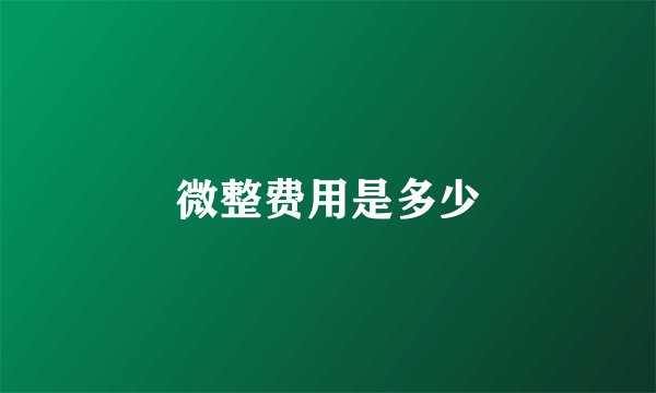 微整费用是多少