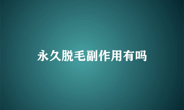 永久脱毛副作用有吗
