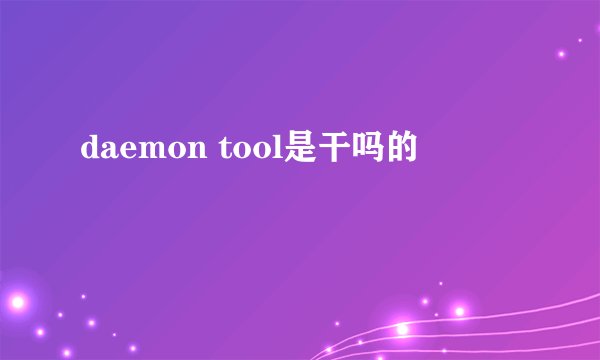 daemon tool是干吗的