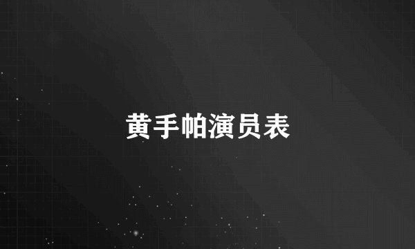 黄手帕演员表