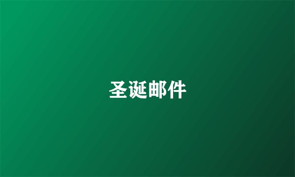 圣诞邮件