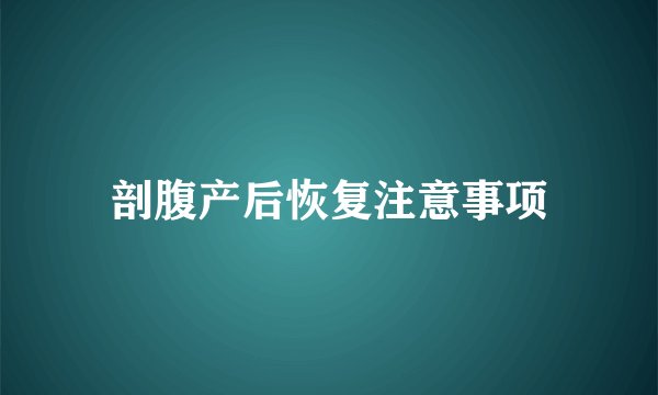 剖腹产后恢复注意事项