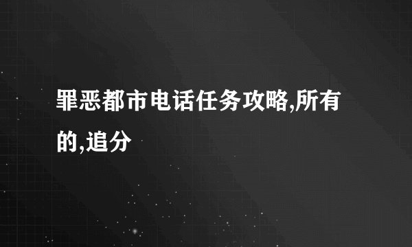 罪恶都市电话任务攻略,所有的,追分