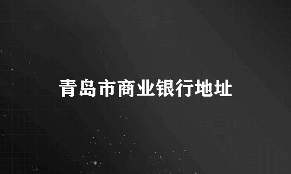 青岛市商业银行地址