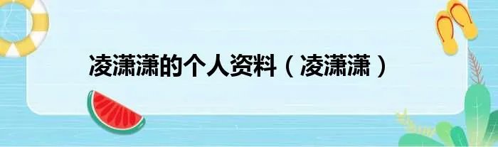 凌潇潇的个人资料（凌潇潇）