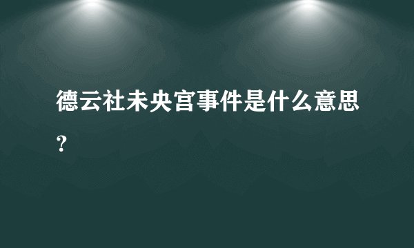 德云社未央宫事件是什么意思？