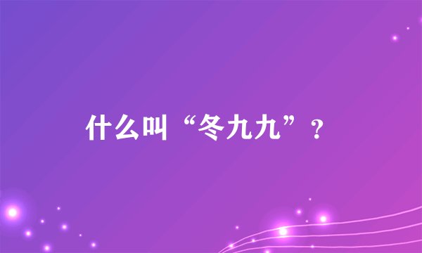 什么叫“冬九九”？