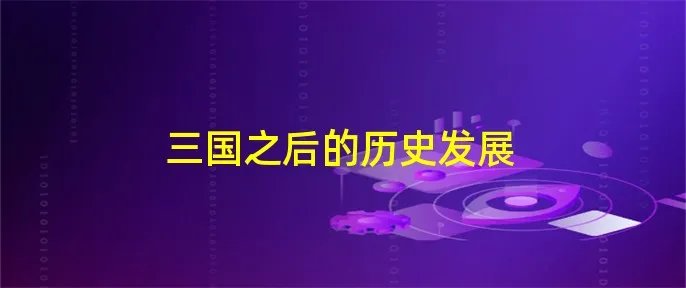 三国之后的历史发展