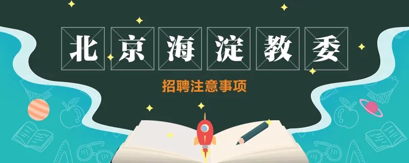 北京海淀区教委招聘注意事项