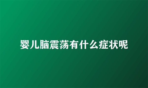 婴儿脑震荡有什么症状呢