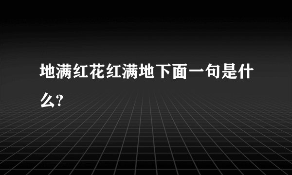 地满红花红满地下面一句是什么?