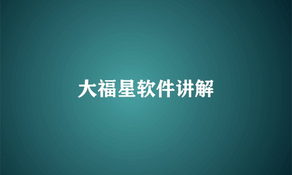 大福星软件讲解