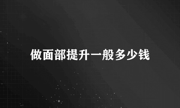 做面部提升一般多少钱