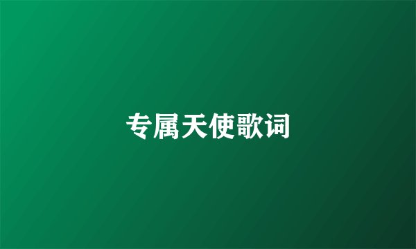 专属天使歌词