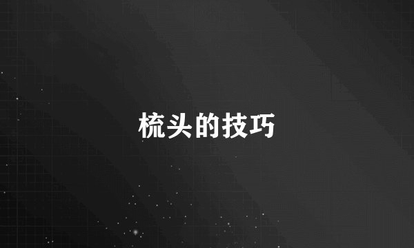 梳头的技巧