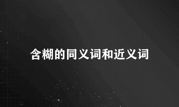 含糊的同义词和近义词