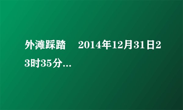外滩踩踏    2014年12月31日23时35分许，正值跨年夜活动，因很多游客市民聚集在上海外滩迎接新年，黄浦区外滩陈毅广场进入和退出的人流对冲，致使有人摔倒，发生踩踏事故，造成36人死亡49人受伤，受伤者多为女性，学生居多． （1）此事故让你进一步明确了哪些课本道理？（2）如果你被裹入拥挤的人群中，应如何自救？