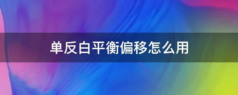 单反白平衡偏移怎么用
