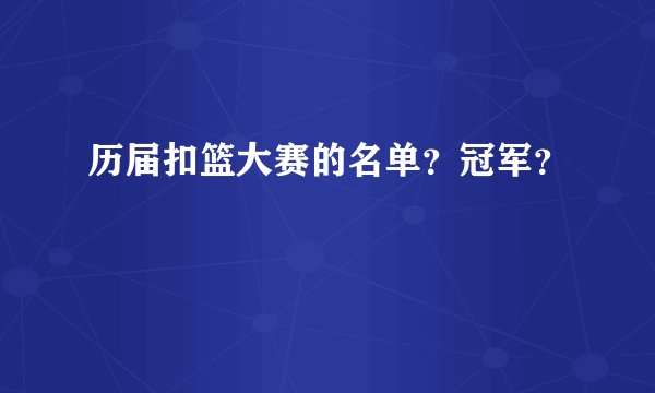 历届扣篮大赛的名单？冠军？