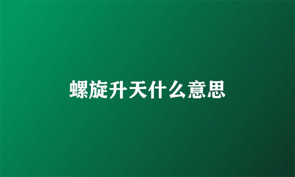 螺旋升天什么意思