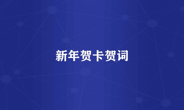 新年贺卡贺词