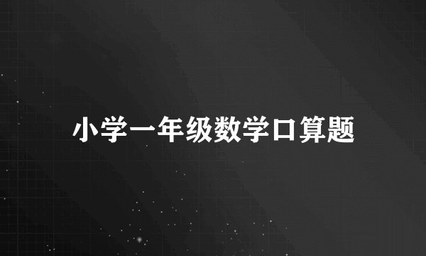 小学一年级数学口算题